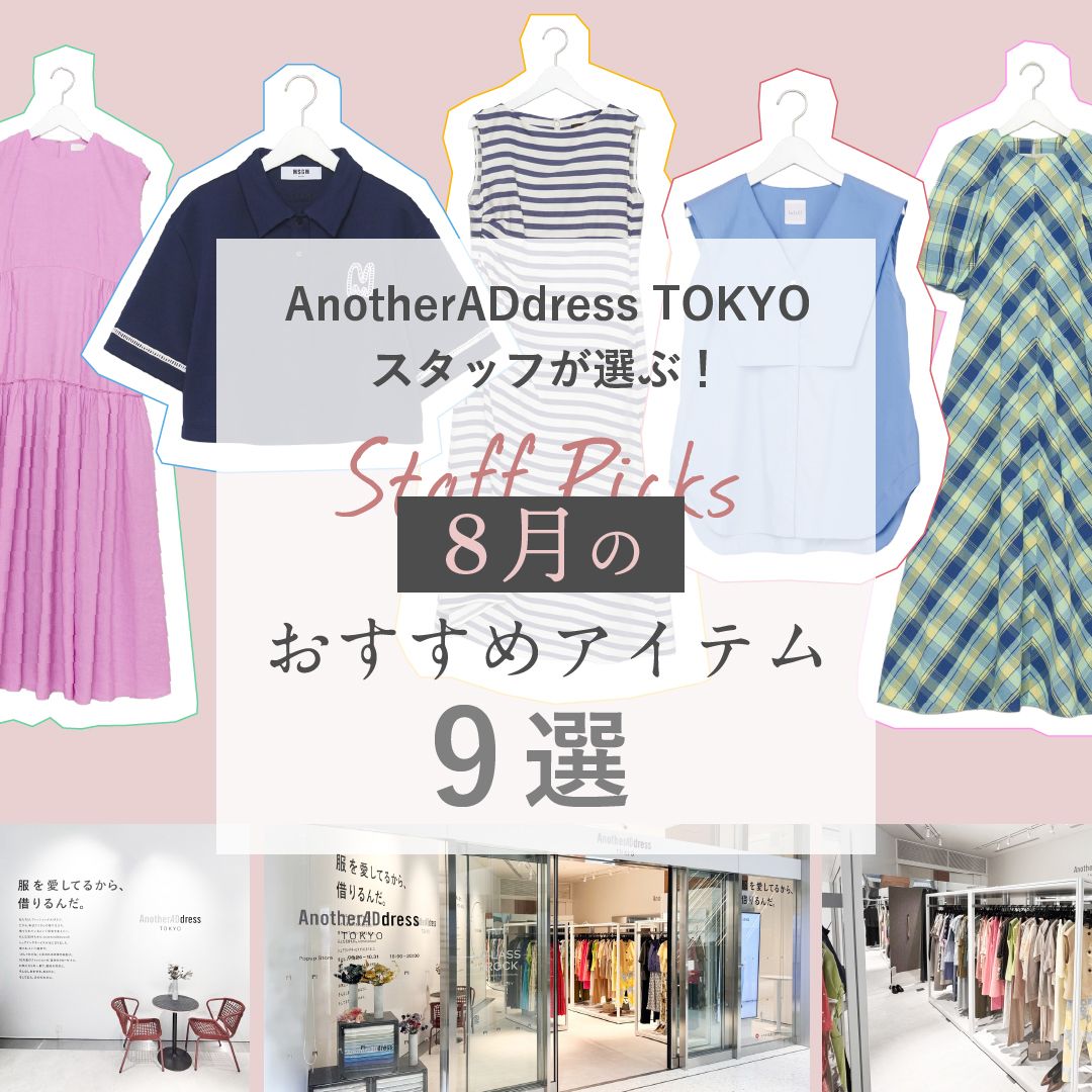 AnotherADdress TOKYOスタッフが選ぶ！8月のレコメンドアイテム9選