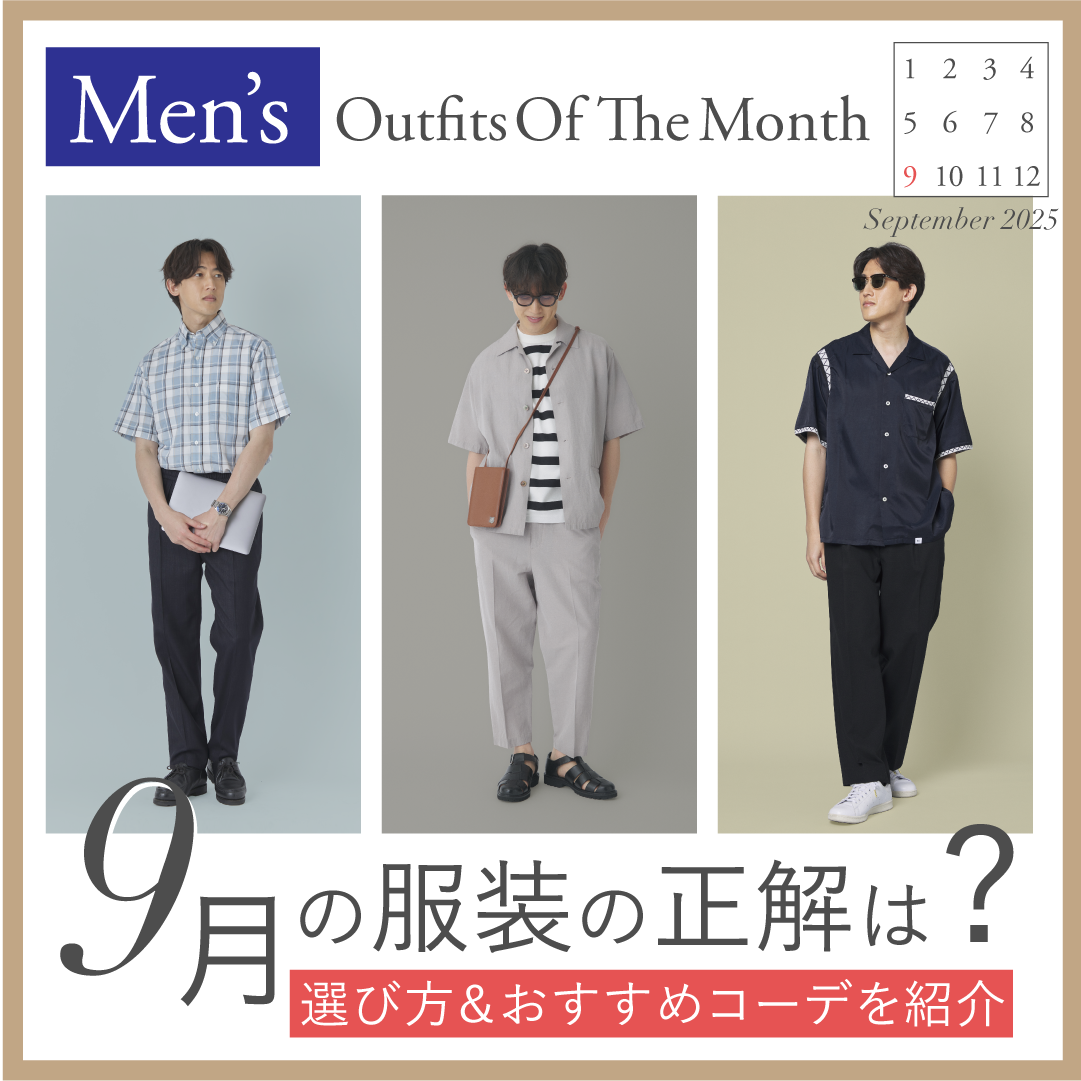 【9月】メンズの服装｜上旬・中旬・下旬の気温別秋コーデ