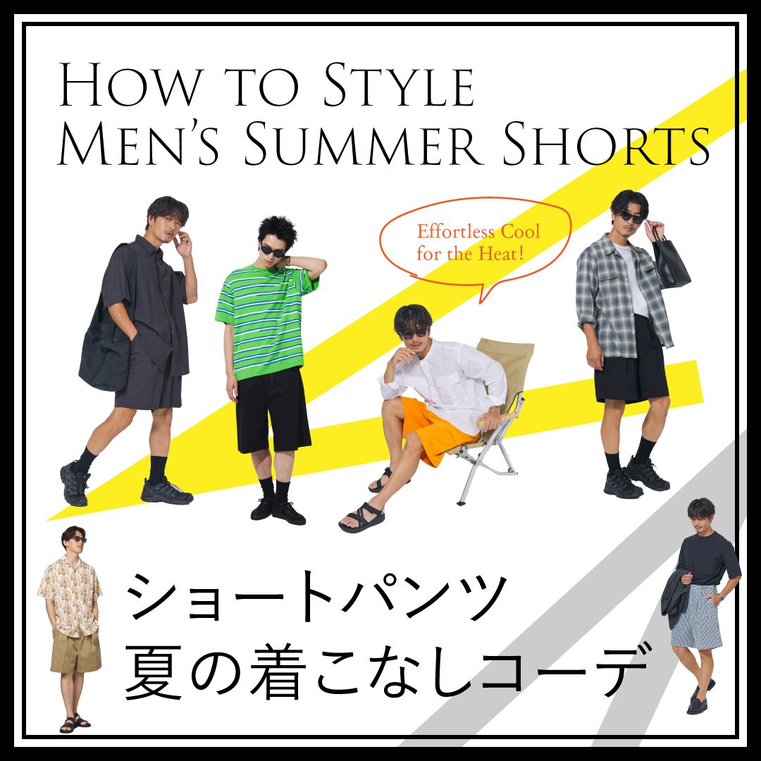 失敗しない夏のショートパンツの着こなしは？年代別でおすすめのメンズコーデや注意点を解説