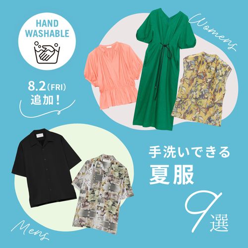 8/2(金)追加！自宅で手洗いできる夏服9選【ウォッシャブル企画】