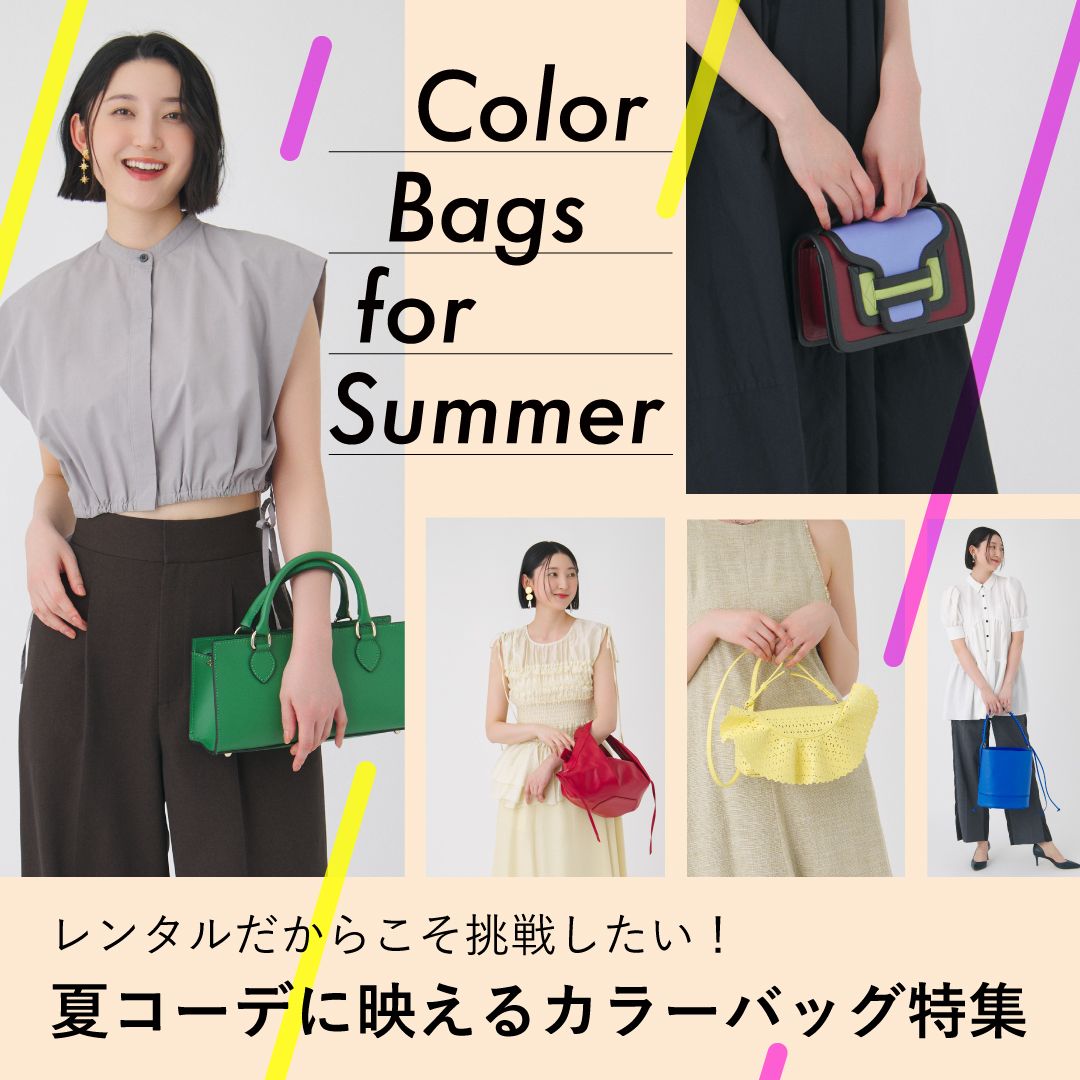 レンタルだからこそ挑戦したい！夏コーデに映えるカラーバッグ特集