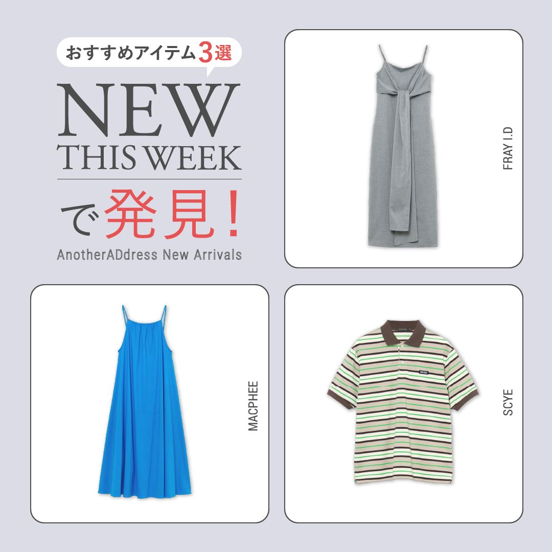 2026年7月5週目の新入荷アイテムからおすすめの品をピックアップ！【NEW THIS WEEKの注目商品】