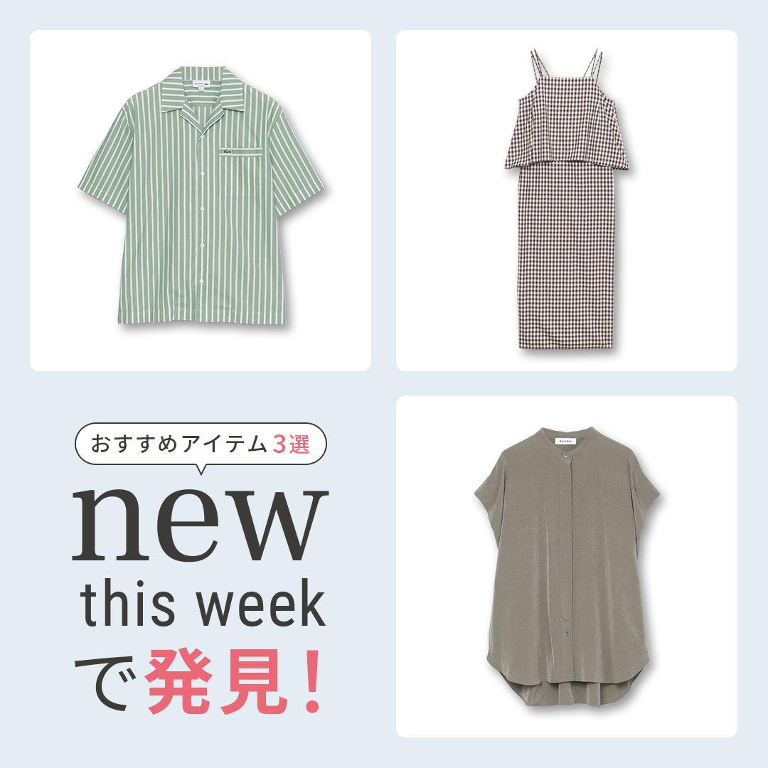 2025年8月1週目の新入荷アイテムからおすすめの品をピックアップ！【NEW THIS WEEKの注目商品】