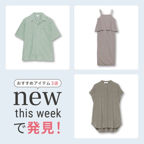 2025年8月1週目の新入荷アイテムからおすすめの品をピックアップ！【NEW THIS WEEKの注目商品】