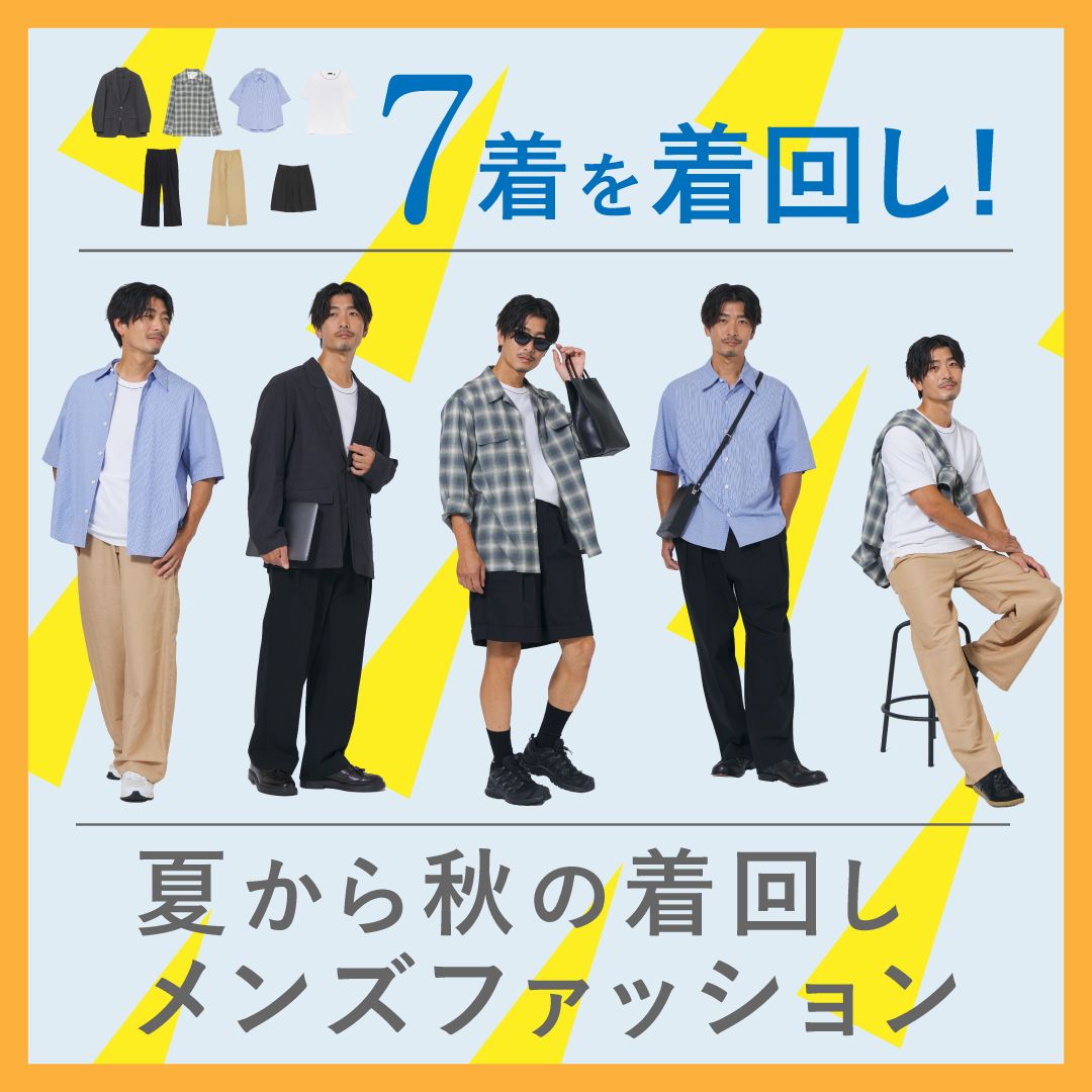 【7アイテムで作る】夏から秋の着回しメンズファッション＆少ない服でコーデを組むコツを解説