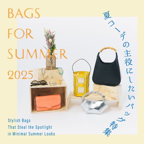 【夏バッグ】シンプルコーデの主役にしたい、おしゃれなレディースバッグ