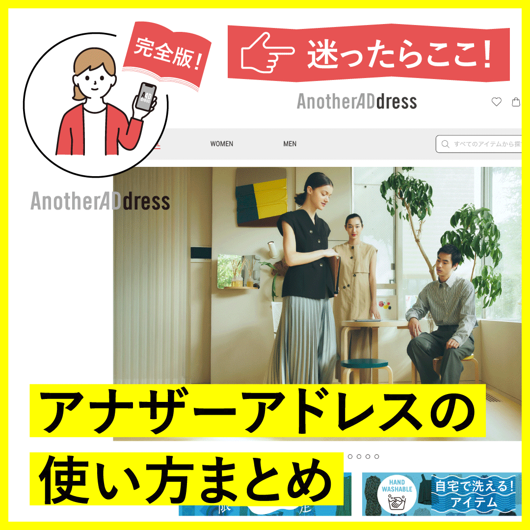 【アナザーアドレスの使い方まとめ】“迷ったらここ”便利ガイド完全版