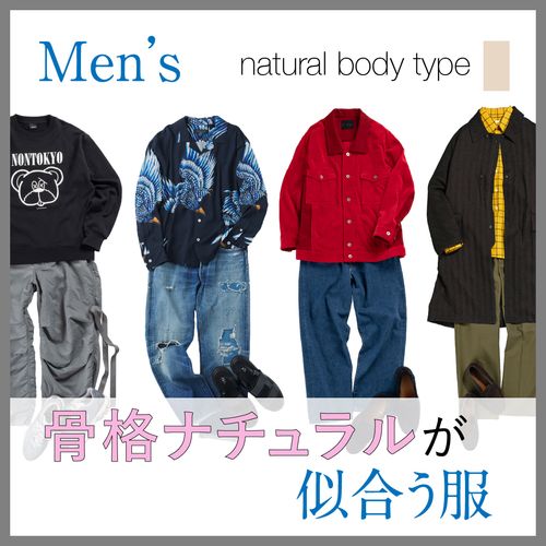 骨格ナチュラルの男性に似合う服装は？特徴・芸能人・春夏秋冬のメンズコーデを徹底解説