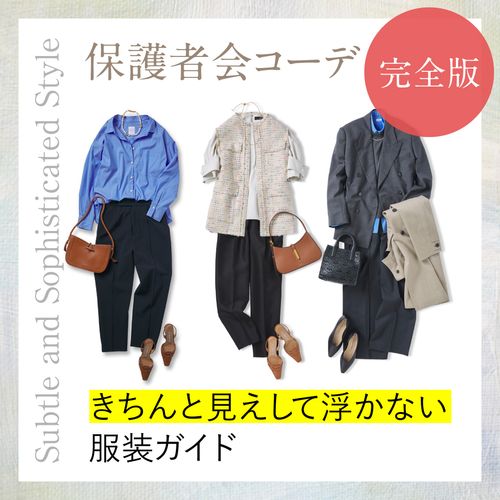 保護者会の服装＜完全版＞保育園・幼稚園・小学校で好印象なママコーデとは？