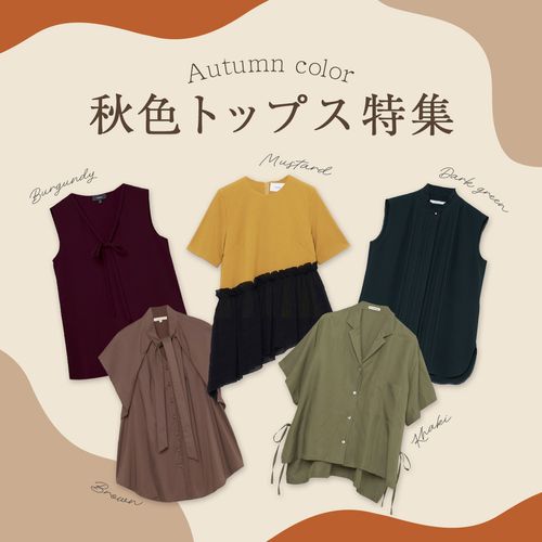 夏素材×秋色で秋を先取り！レディースのきれいめ秋トップス特集