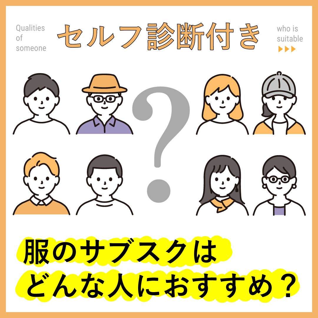 【セルフ診断付き】服のレンタルサブスクはどんな人におすすめ？向いている人の特徴を解説