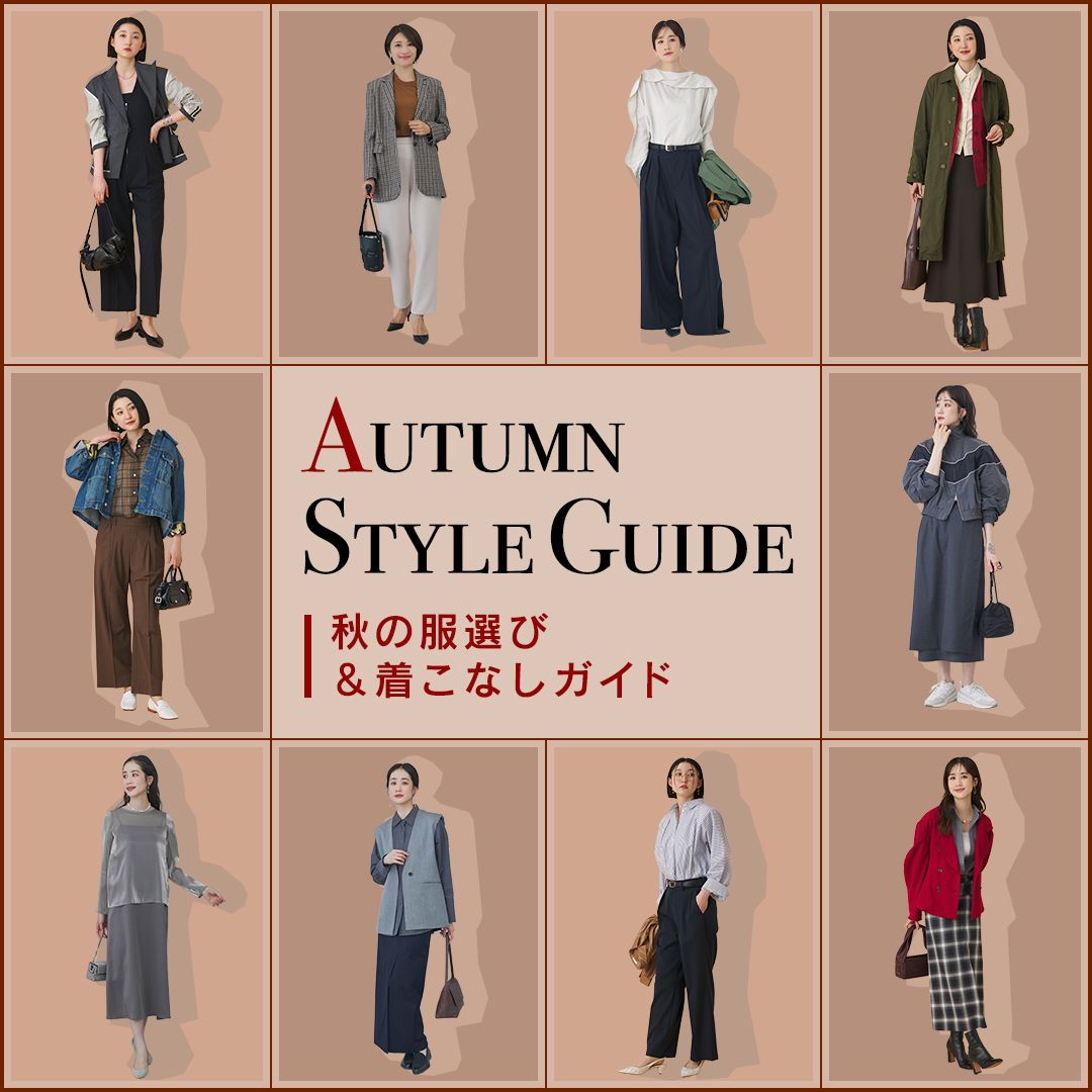 秋のレディースコーデ16選【2026】大人女性のおしゃれな秋服