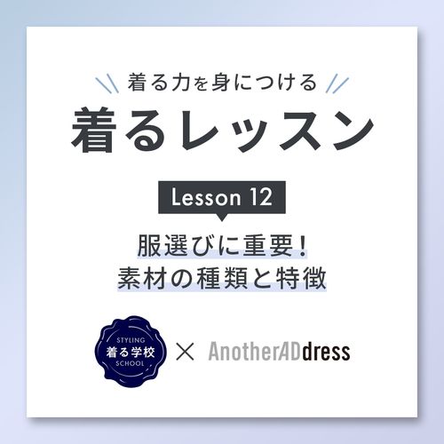 着るレッスン Lesson12“服選びに重要！素材の種類と特徴”