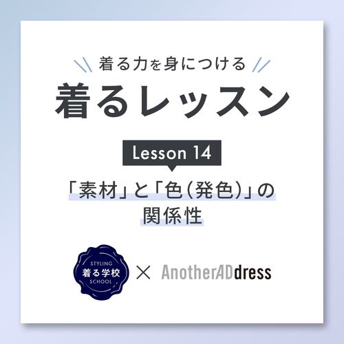 着るレッスン Lesson14“「素材」と「色(発色)」の関係性”