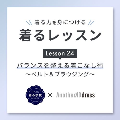 着るレッスン Lesson24「バランスを整える着こなし術～ベルト＆ブラウジング」