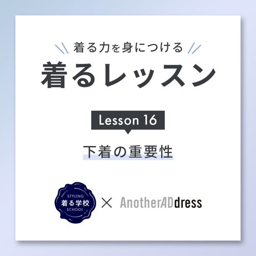 着るレッスン Lesson16「下着の重要性」