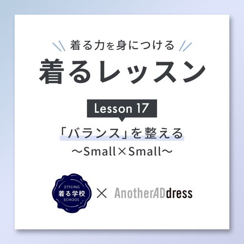 着るレッスン Lesson17「バランス」を整える～Small×Small～