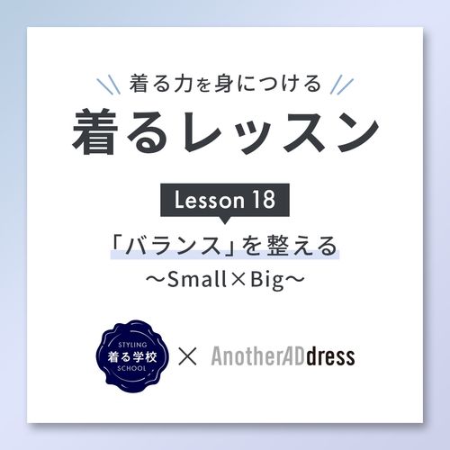 着るレッスン Lesson18「バランス」を整える～Small×Big～
