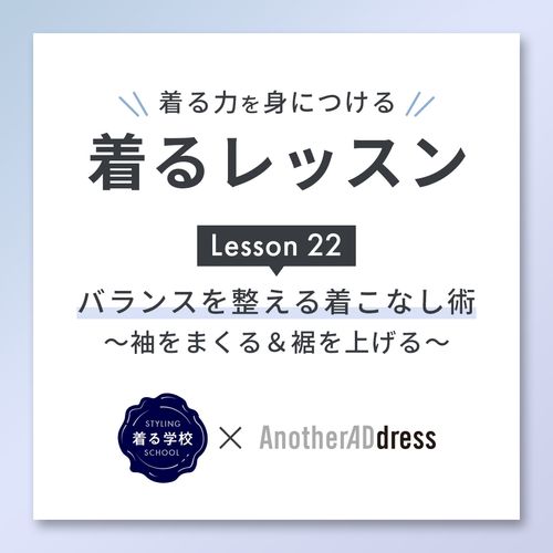 着るレッスン Lesson22「バランスを整える着こなし術～袖をまくる＆裾を上げる～」