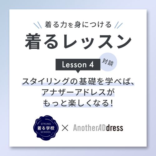 着るレッスン Lesson4“対談・スタイリングの基礎を学べば、アナザーアドレスがもっと楽しくなる！”