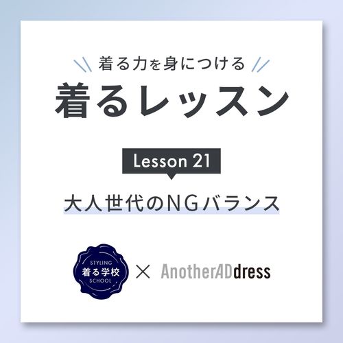 着るレッスン Lesson21「大人世代のNGバランス」