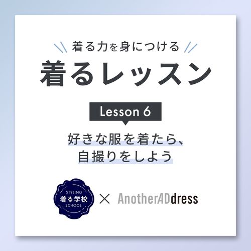 着るレッスン Lesson6“好きな服を着たら、自撮りをしよう”