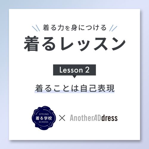 着るレッスン Lesson2“着ることは自己表現”