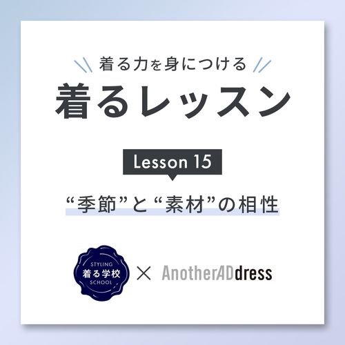 着るレッスン Lesson15「“季節”と“素材”の相性」