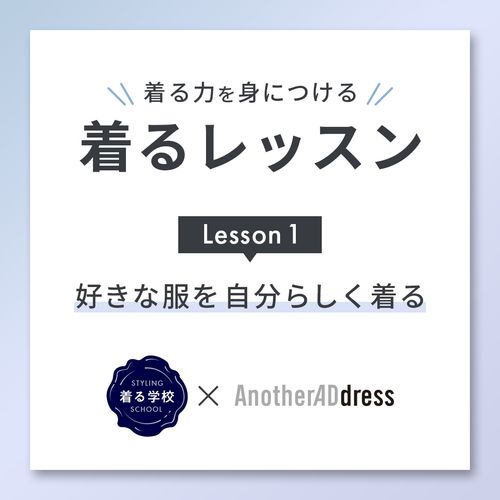 2024年3月より「着る学校 基礎レッスン」スタート