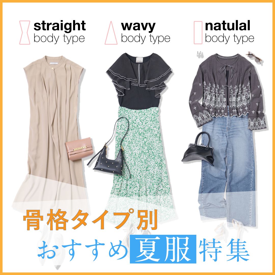 【骨格別】夏服特集！ストレート・ウェーブ・ナチュラルに似合う夏のコーディネートを解説
