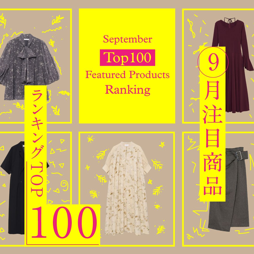 【2025年9月レディース注目商品ランキングTOP100】秋色ワンピース＆お呼ばれドレスなど人気アイテムが集結