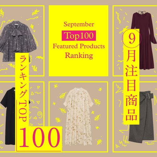 【2025年9月レディース注目商品ランキングTOP100】秋色ワンピース＆お呼ばれドレスなど人気アイテムが集結