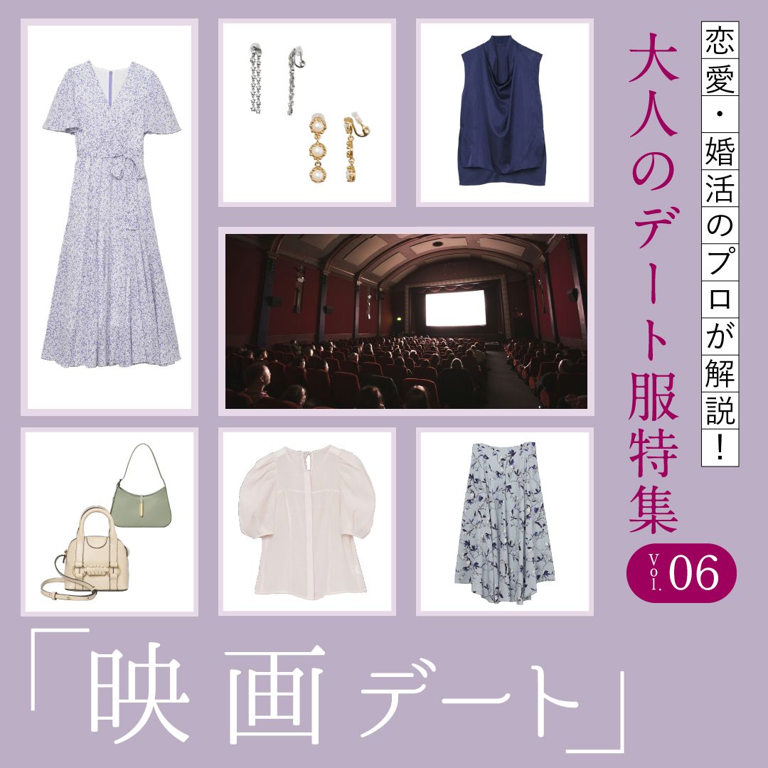 夏の【映画デート】の服装は？大人女性におすすめのレディースデートコーデをプロが解説
