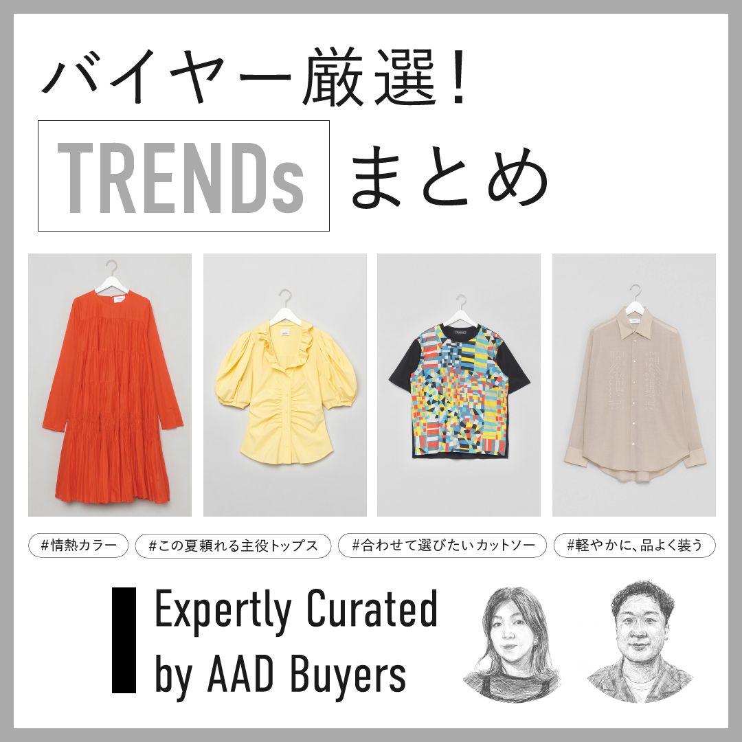 バイヤー厳選！ 太陽に負けない“情熱カラー”ワンピースから主役トップスまで【TRENDs】まとめ