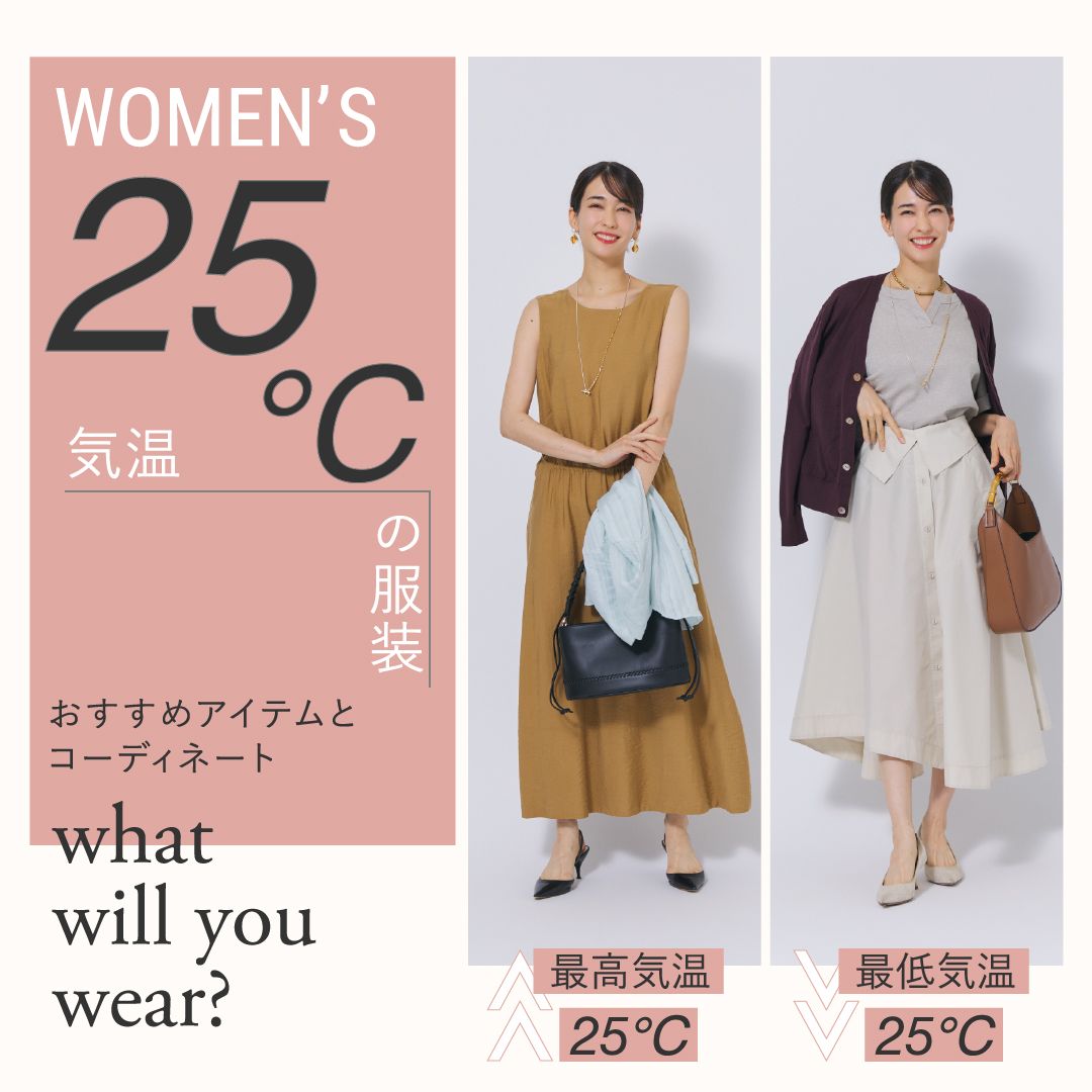 気温25度の服装は？レディースのおすすめアイテムとコーディネートを徹底解説