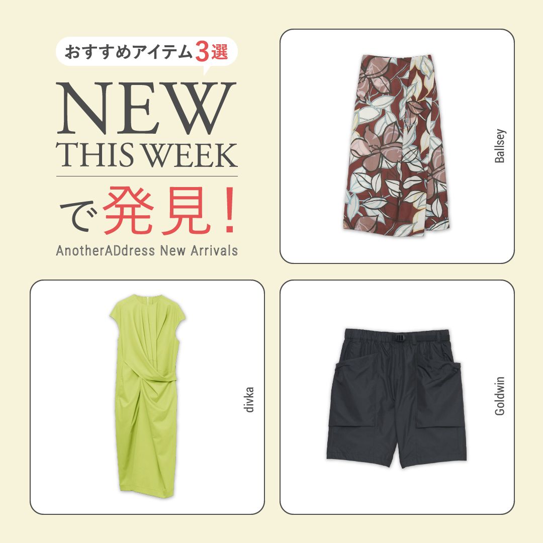 2026年8月1週目の新入荷アイテムからおすすめの品をピックアップ！【NEW THIS WEEKの注目商品】