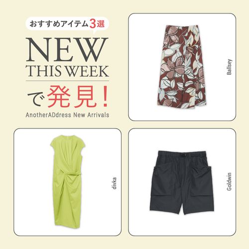 2026年8月1週目の新入荷アイテムからおすすめの品をピックアップ！【NEW THIS WEEKの注目商品】