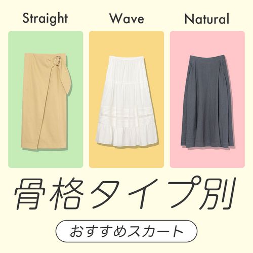 【骨格タイプ別】ストレート・ウェーブ・ナチュラルに似合うスカートは？
