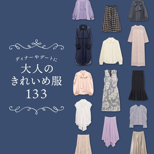 ディナーや夜のおでかけにぴったり！大人のきれいめ服