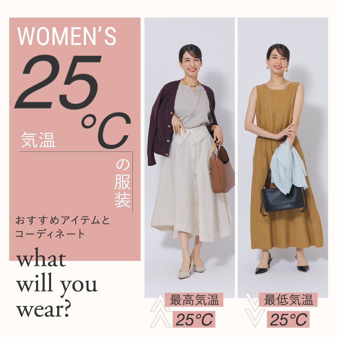 気温25度の服装は？レディースのおすすめアイテムとコーディネートを徹底解説