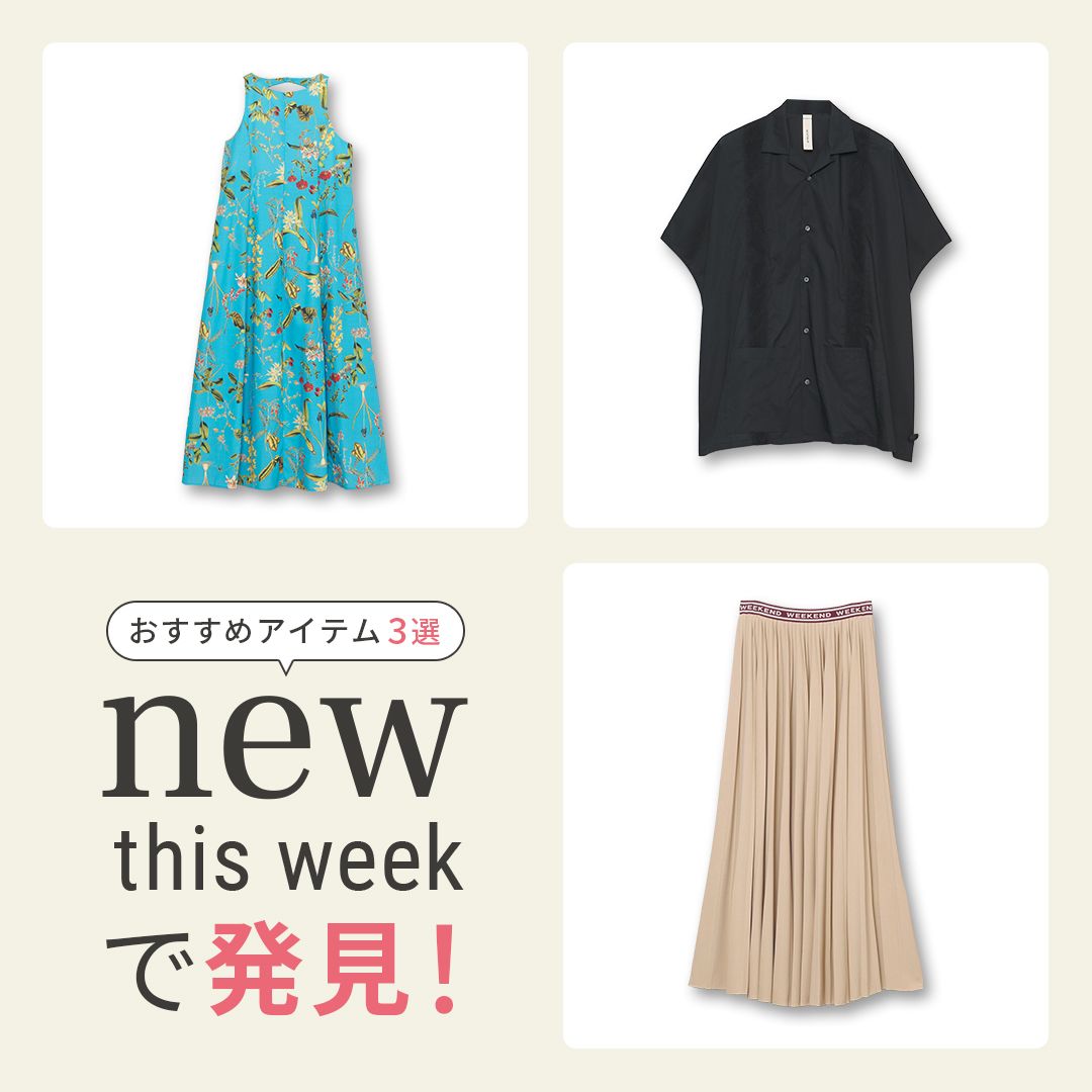 2025年8月2週目の新入荷アイテムからおすすめの品をピックアップ！【NEW THIS WEEKの注目商品】