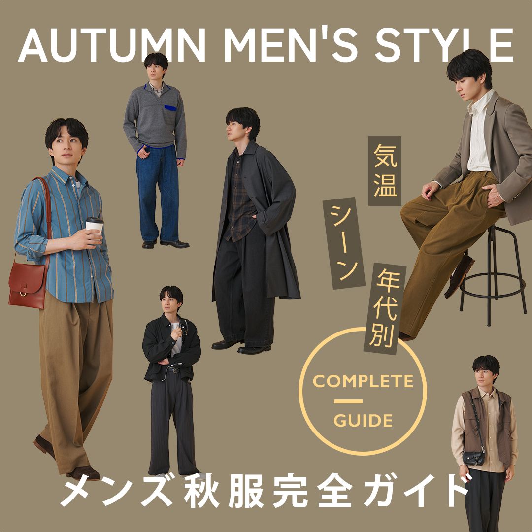 メンズの秋服コーデ22選｜気温・年代・シーン別に紹介
