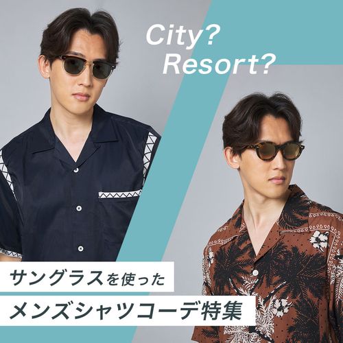 シティ派？リゾート派？サングラスを使ったおすすめメンズシャツコーデ