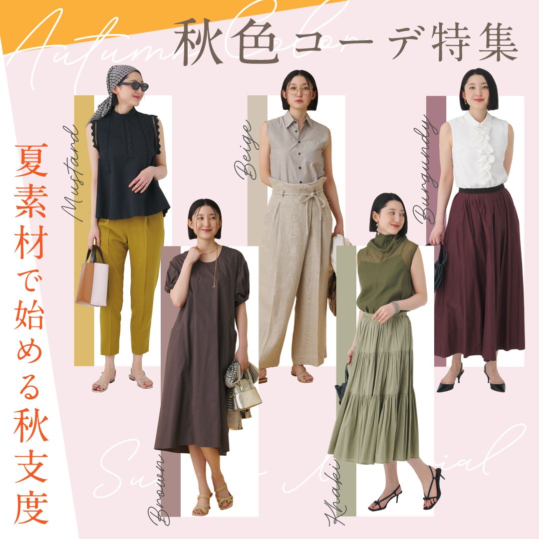 【秋色コーデ特集】コットン・リネンなど夏素材で始める秋支度