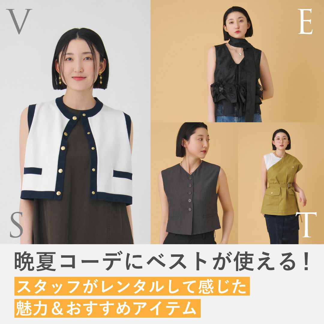 晩夏コーデにベストが使える！スタッフがレンタルして感じた魅力＆着こなしのコツ