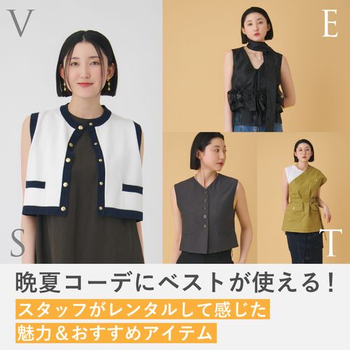 晩夏コーデにベストが使える！スタッフがレンタルして感じた魅力＆着こなしのコツ