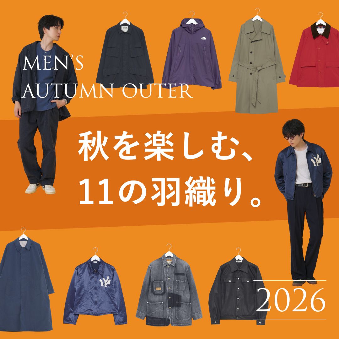 【2026年】メンズ秋アウターおすすめ11選｜ジャケット・ブルゾン・コートの種類別に紹介