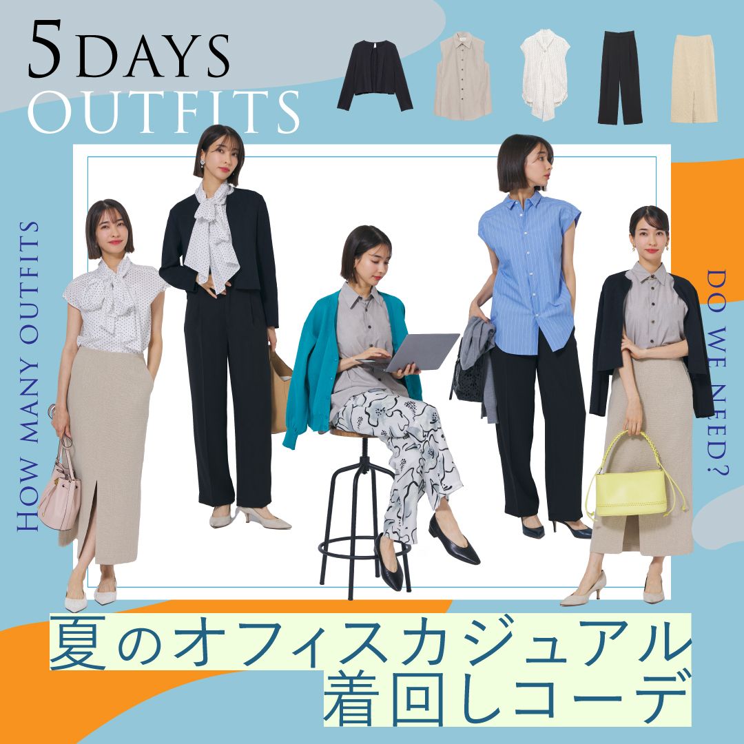 【夏の着回しコーデ】平日5日間のレディースオフィスカジュアル