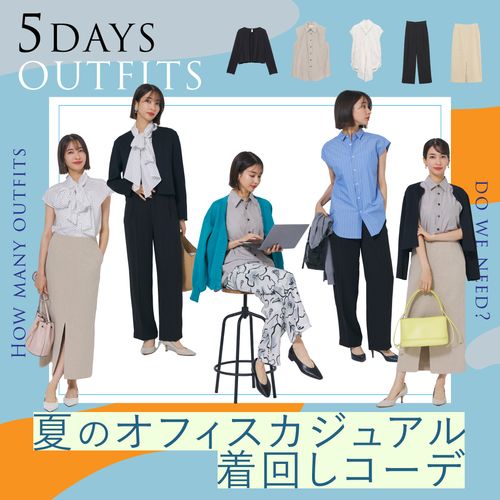 【夏の着回しコーデ】平日5日間のレディースオフィスカジュアル