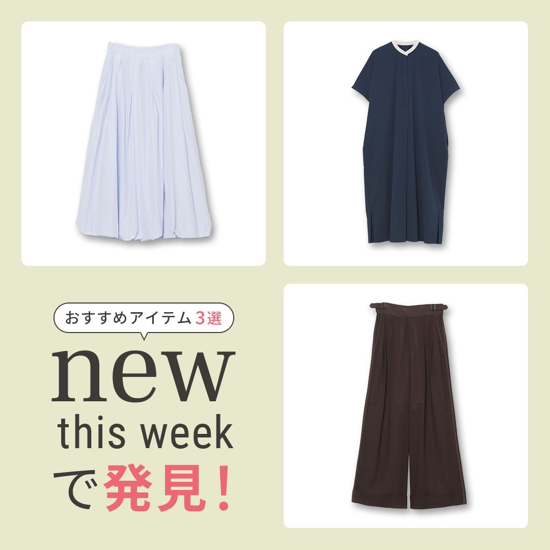 2025年8月3週目の新入荷アイテムからおすすめの品をピックアップ！【NEW THIS WEEKの注目商品】